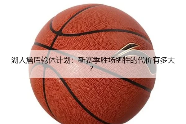湖人詹眉轮休计划：新赛季胜场牺牲的代价有多大？