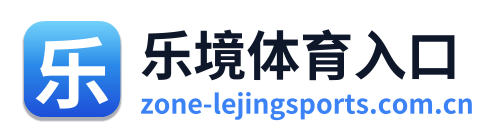 乐境体育入口